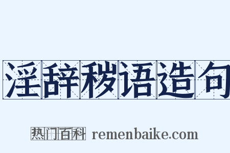 淫辞秽语造句是什么意思的图片